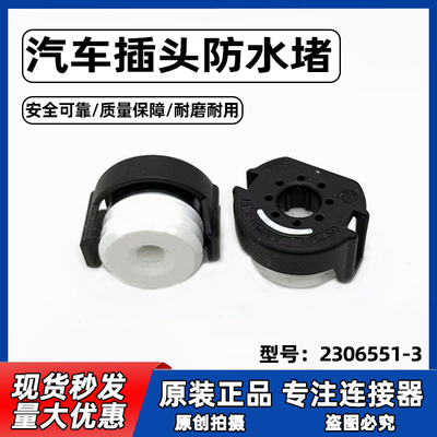 适用于2308551-3防水栓硅胶防水塞堵头汽车连接器插头防水堵原厂