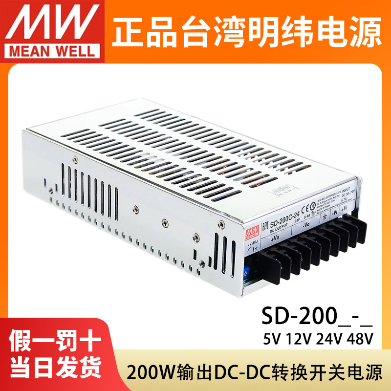 台湾明纬DC转DC直流200W开关电源SD-200B/200C/200D 5V12V24V48V