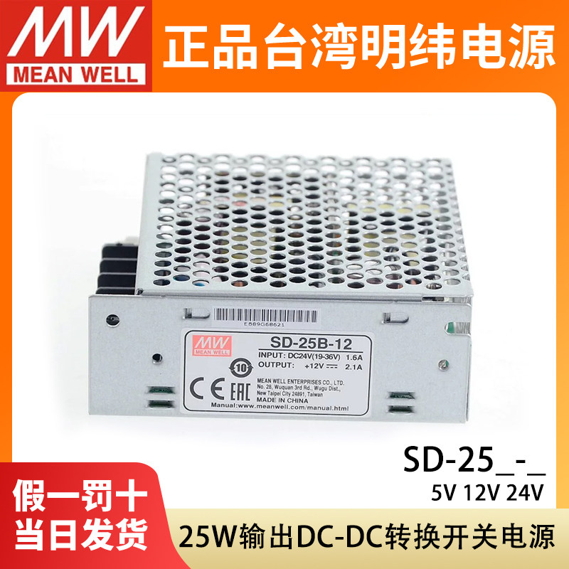 台湾明纬DC转DC直流25W开关电源SD-25A/25B/25C 5V 12V 24V小功率