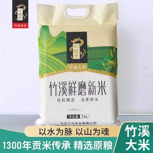 中峰贡 [竹溪馆]原生态大米 原产地当季新米 鲜磨新米5kg