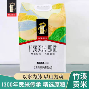 竹溪中峰贡米甄选原生态新米一季稻