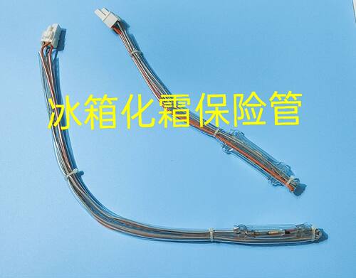 适用于海信容声惠而浦冰箱化霜熔断器保险563WY 576WT 220V536 52