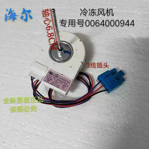 适用于海尔冰箱冷冻风机马达风扇电机0064000944 DLA5985HAEH