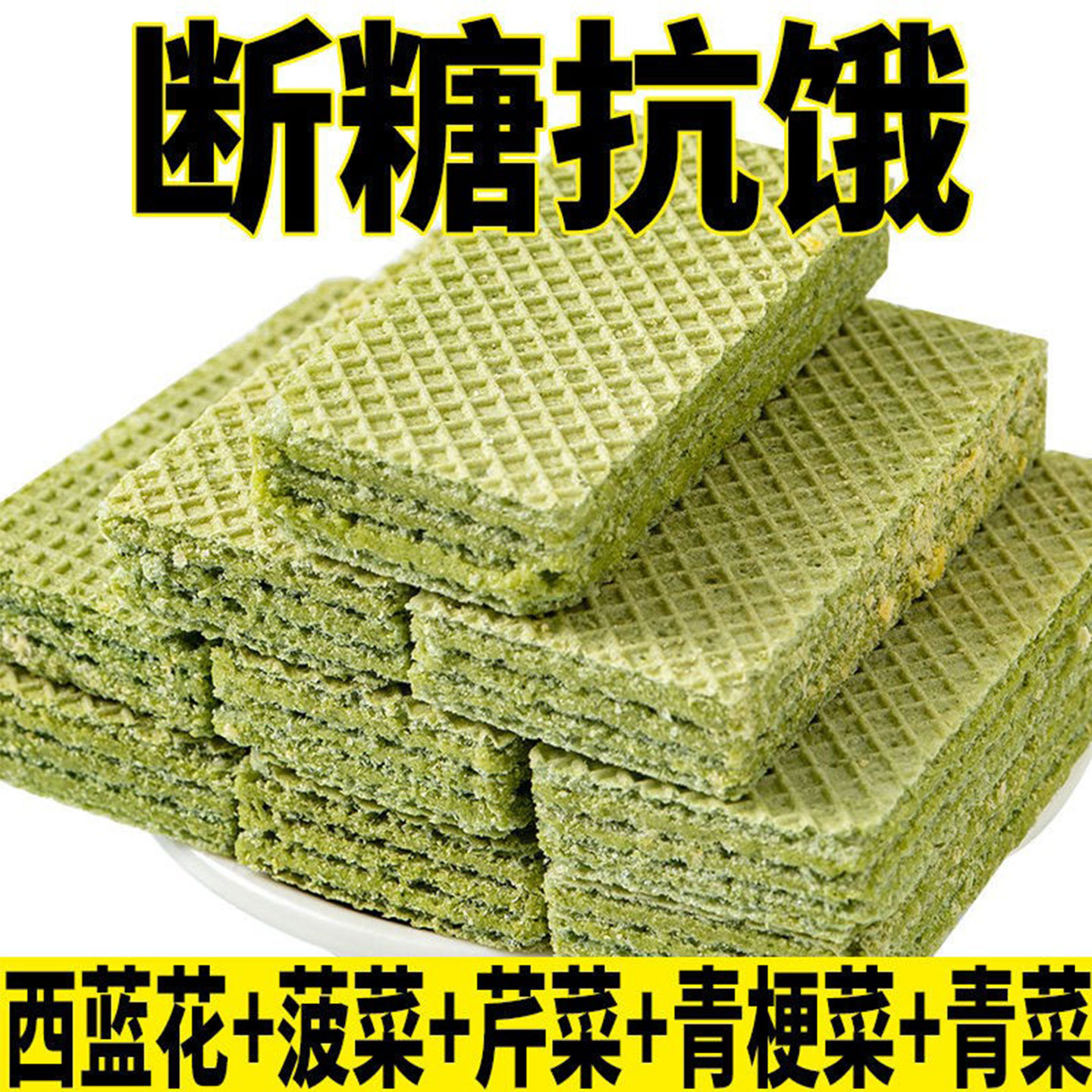 御谷典五蔬威化饼干无蔗糖即食饱腹代餐青汁经典休闲早餐怀旧零食