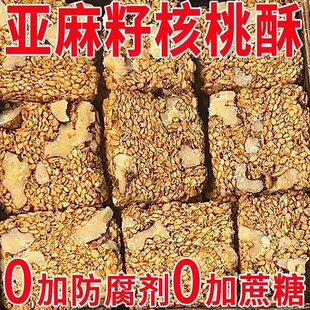 亚麻籽核桃酥无蔗糖芝麻坚果花生酥滋补健康糕点零食 食补滋养