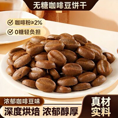 御谷典无糖咖啡豆饼干独立装