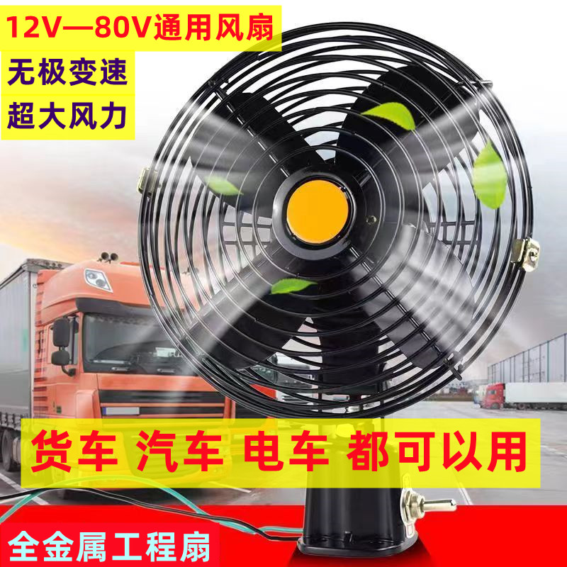 电车风扇12v24v48v60v72v通用工程扇汽车货车大风力封闭式电车 汽车零部件/养护/美容/维保 风扇 原图主图