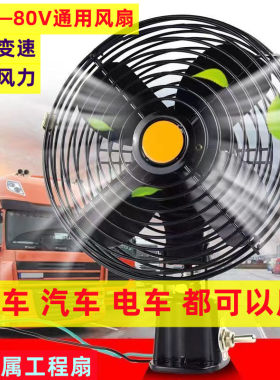 电车风扇12v24v48v60v72v通用工程扇汽车货车大风力封闭式电车