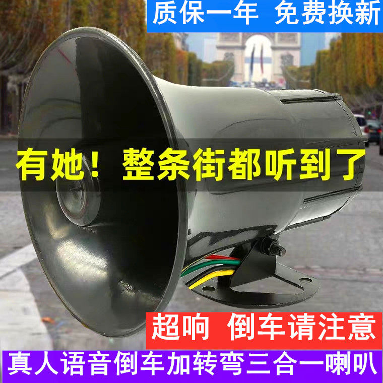 货车倒车喇叭带转向12v24v左右转弯报警器真人语音喊话超响防水