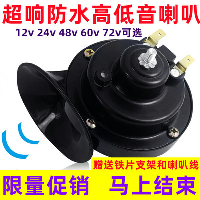 汽车摩托车电车蜗牛喇叭12v24v48v60v72v可选高低双音防水超响