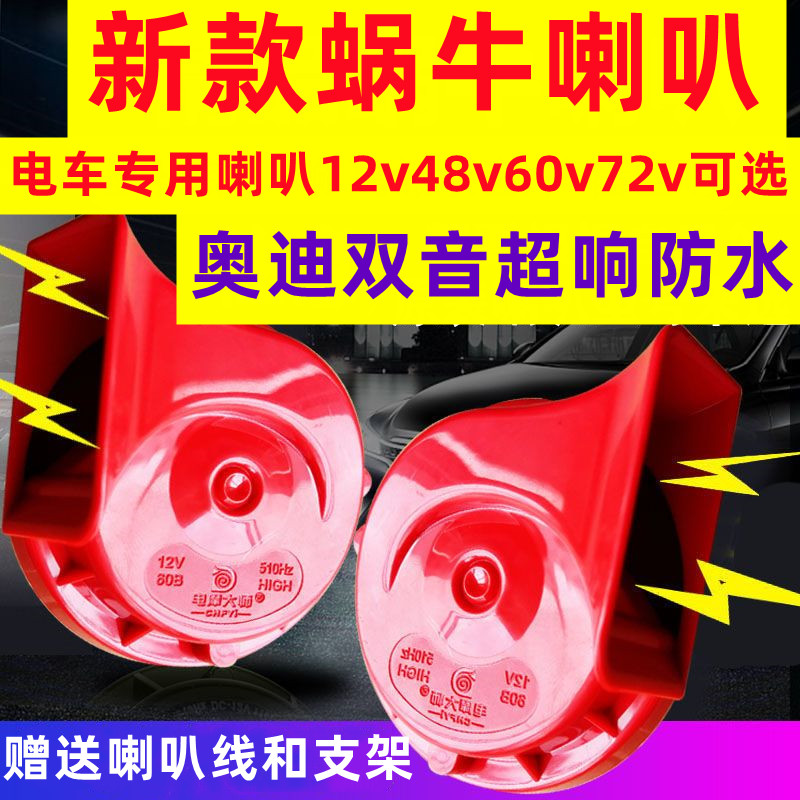 电动车喇叭三轮车四轮电车蜗牛喇叭12v48v60v72v专用喇叭超响防水