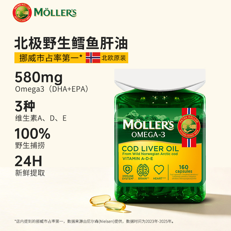 挪威沐乐思Mollers深海鳕鱼肝油软胶囊omega3高浓度dha成人160粒