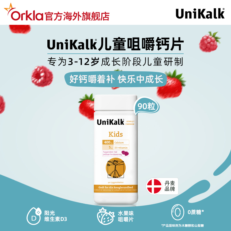 unikalk儿童钙片进口咀嚼片