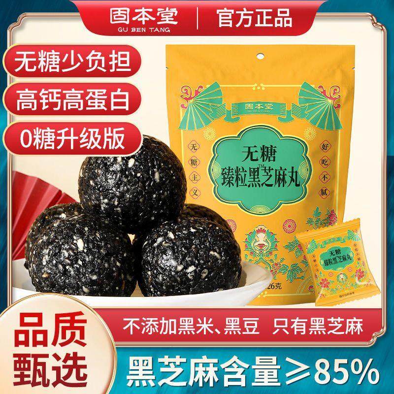 健康可以头发九蒸九晒黑芝麻丸固本堂芝麻丸臻粒黑芝麻丸纯黑爆