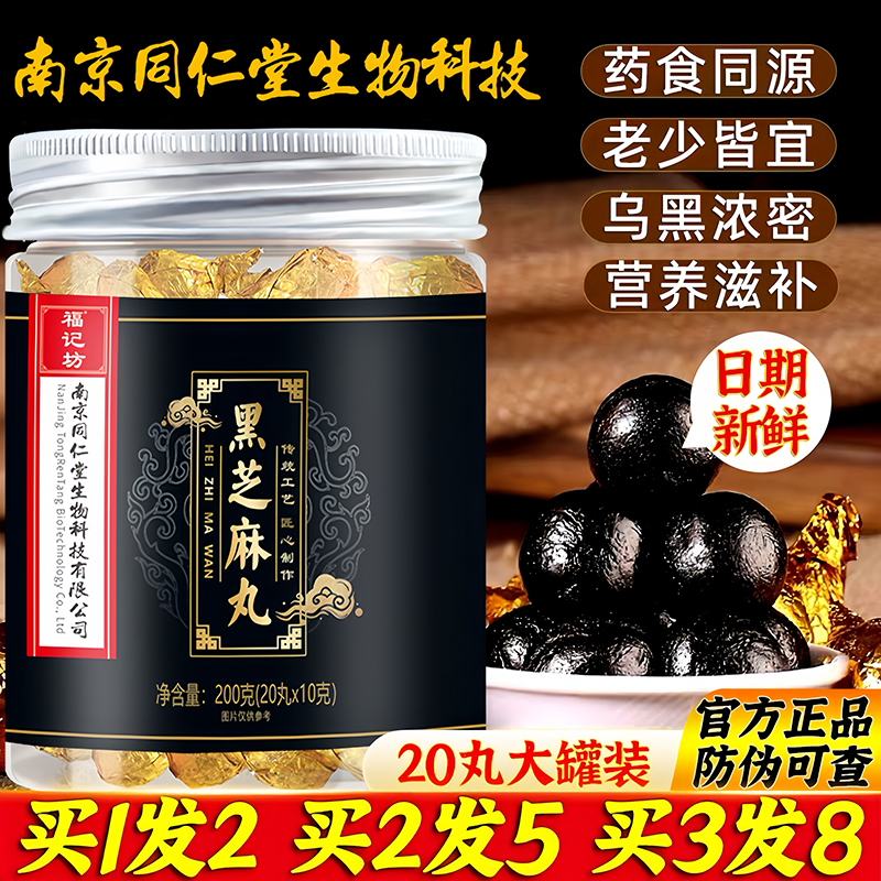 南京同仁堂黑芝麻丸即食