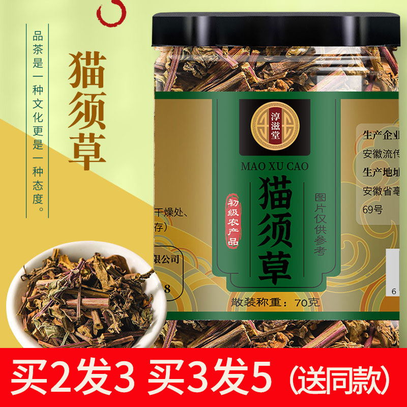 买2送1]淳滋堂猫须草70克