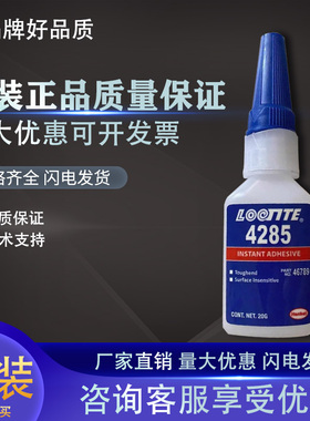 乐泰4285快干胶瞬干胶速干胶耐冷热冲击快 20g