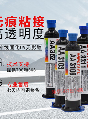 乐泰aaloctlteAA352 3103 3106 3311 3321紫外线胶UV胶   25ml