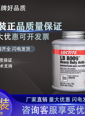 乐泰LB8009耐高温抗咬合剂209758重载级防卡剂润滑油