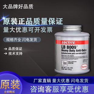 乐泰LB8009耐高温抗咬合剂209758重载级防卡剂润滑油