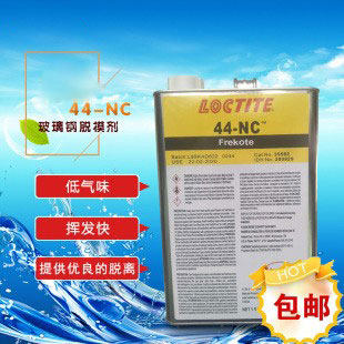 汉高loctite44-NC脱模剂