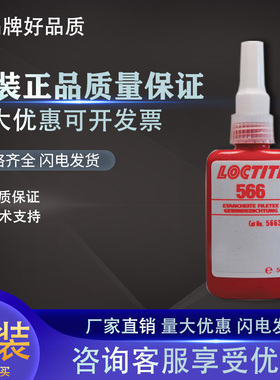 进口乐泰566管螺纹密封胶厌氧胶566胶水 耐高温  50ml