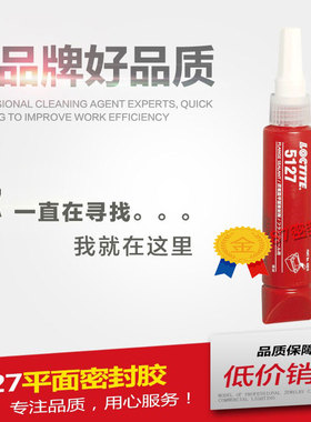 乐泰Loctlte5127平面密封胶厌氧型 耐高温胶剂 50ml