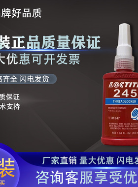 乐泰245胶水厌氧胶螺丝紧固胶水 螺栓防松胶水 螺纹锁固胶水 50ML