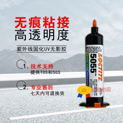 loctite5055胶水乐泰紫外线