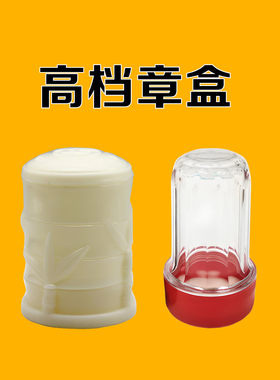 创业收纳盒印章盒印章透明白色