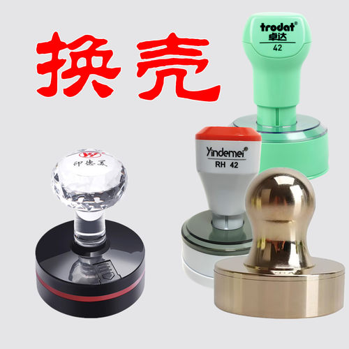 印德美YDM42光敏外壳更换铜章