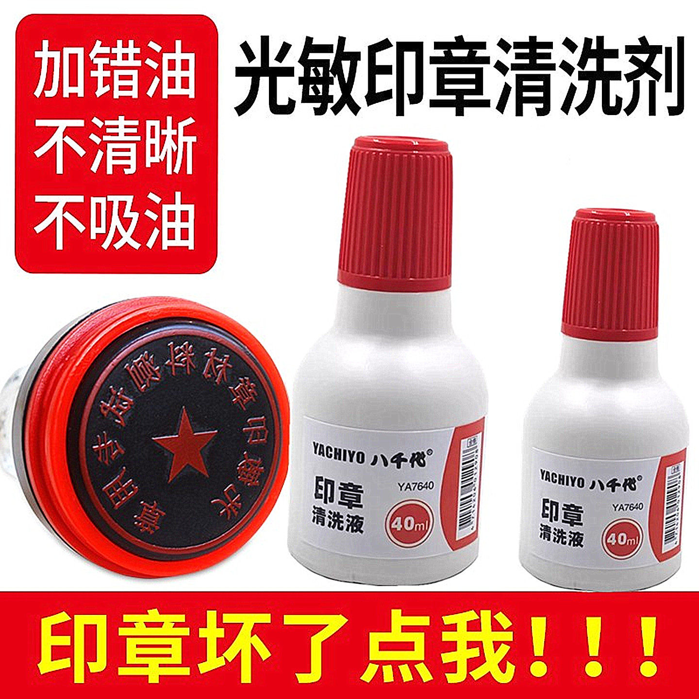光敏印章清洗剂 加错油章子修复盖章维修还原子快干墨清洗液包邮