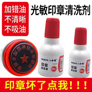 光敏印章清洗剂 加错油章子修复盖章维修还原子快干墨清洗液包邮