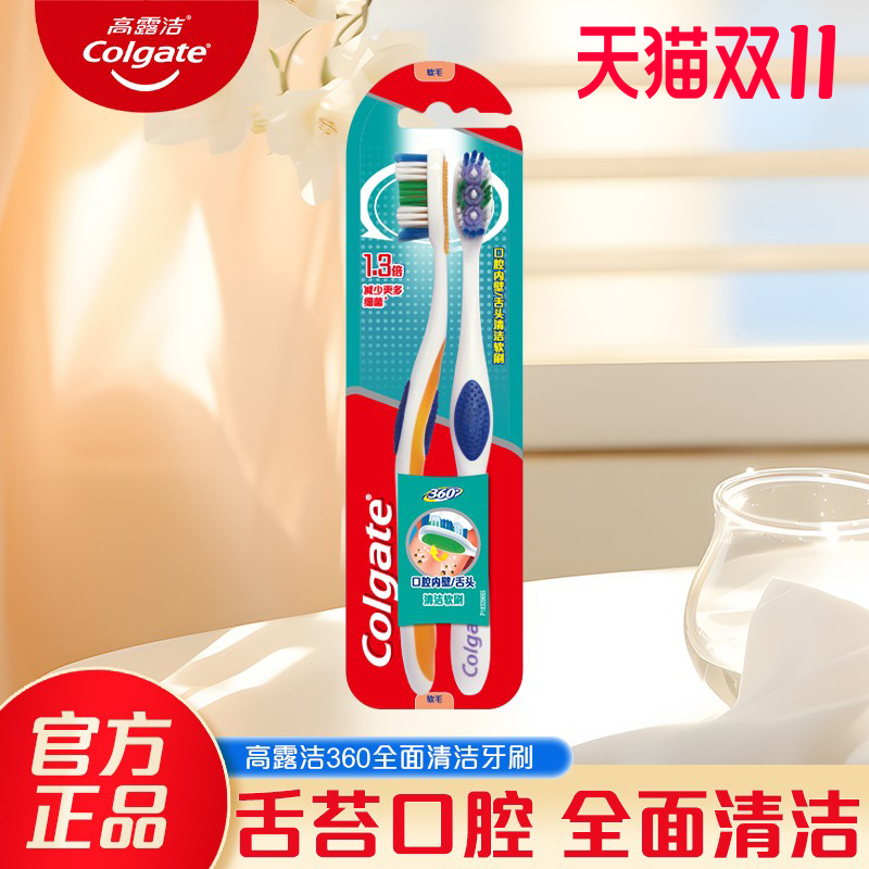 高露洁全面口腔清洁牙刷2只装