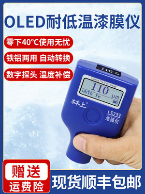 林上低温测厚仪涂层测厚仪