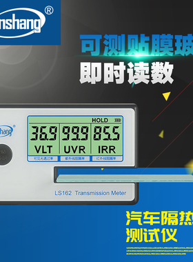 林上LS162太阳膜测试仪器汽车玻璃隔热膜检测仪器防爆膜测膜仪