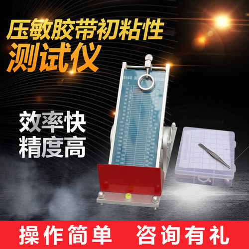 初粘性测试仪━本产品按照GB4852之规定设计制造，适用于压敏胶带等相关产品进行初粘性测试试验。 采用斜面滚球法，通过钢球和压敏胶粘带试样粘性面之间以微小压力发生短暂接触时，胶粘带对钢球的粘附作用来测试试样初粘性。