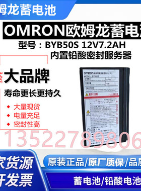 OMRON欧姆龙蓄电池BYB50S铅酸免维护DC12V7.2AH医疗设备UPS电源用