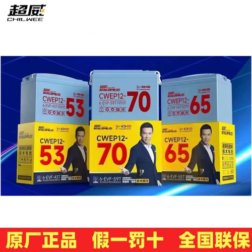 CWEP12-53-65-70超威电瓶12V