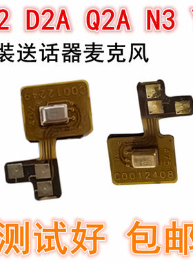 D2/D2A/Q2A/Y8/Q3A送话器排线