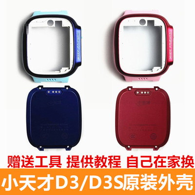 小天才手表D3前框外壳W2028AC