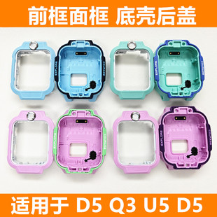 适用于小天才电话手表D5/Q3/U5屏幕前框面框底壳后盖外壳替换配件
