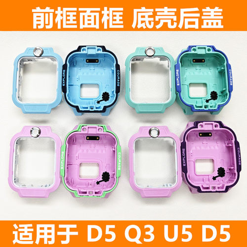 适用于小天才电话手表D5/Q3/U5屏幕前框面框底壳后盖外壳替换配件
