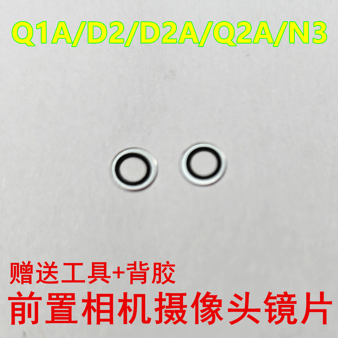 小天才Q1A/Q2A/D2/D2A/N3镜片