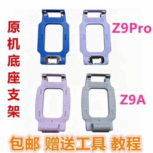 Z9A/Z9Pro底座支架后盖底托