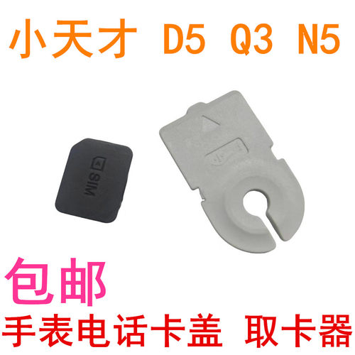 小天才D5/Q3/U5/N5电话手表卡盖
