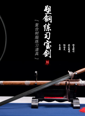塑钢宝剑树脂纤维唐剑汉剑秦清剑
