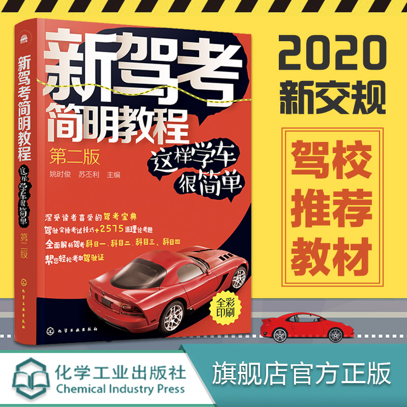 2020版 新驾考简明教程  全彩考驾照书宝典驾驶证教材科目一二三四考试题库 这样学车很简单理论点通学车汽车新教程轻松自学题