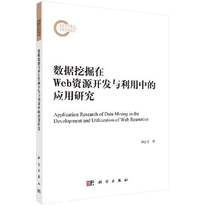 正版 数据挖掘在Web资源开发与利用中的应用研究 刘忠宝著 计算机/网络 数据库 数据仓库与数据挖掘 书籍 科学出版社