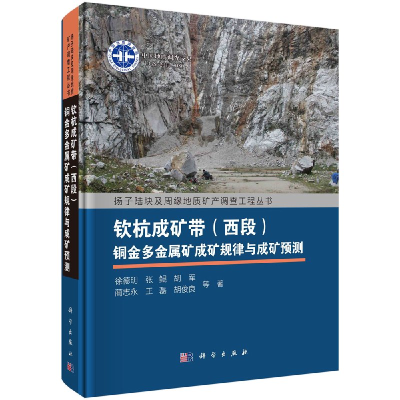 钦杭成矿带（西段）铜金多金属矿成矿规律与成矿预测 扬子陆块及周缘地质矿产调查工程丛书 成矿地质背景 矿床地质特征 找矿模型